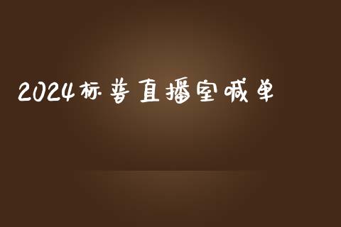 2024标普直播室喊单