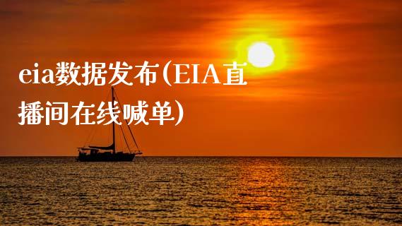 eia数据发布(EIA直播间在线喊单)