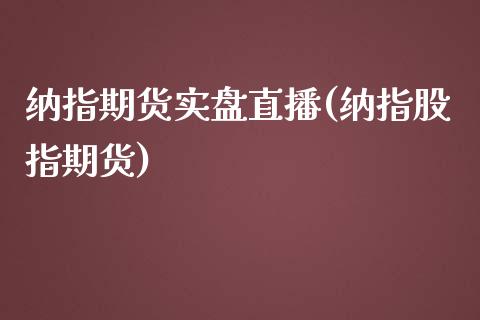 纳指期货实盘直播(纳指股指期货)