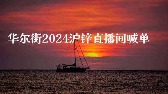 华尔街2024沪锌直播间喊单