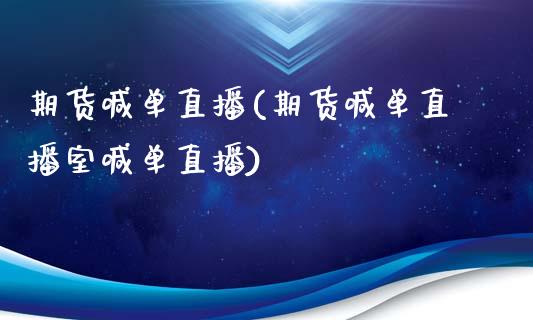 期货喊单直播(期货喊单直播室喊单直播)