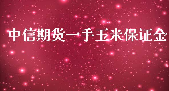 中信期货一手玉米保证金