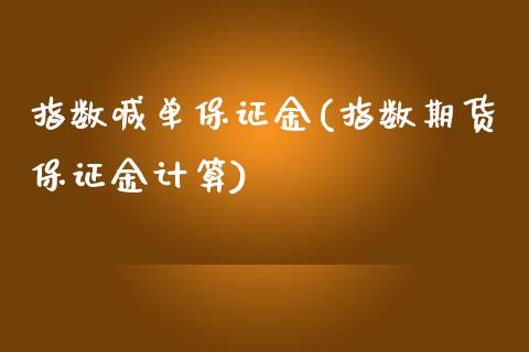 指数喊单保证金(指数期货保证金计算)