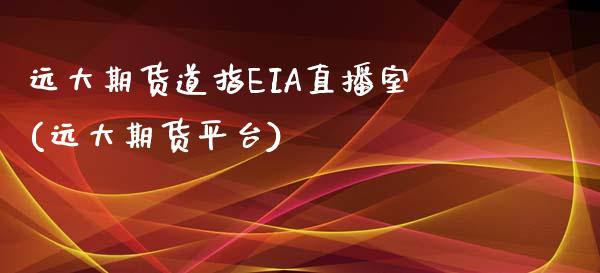 远大期货道指EIA直播室(远大期货平台)