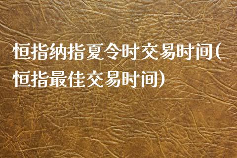 恒指纳指夏令时交易时间(恒指最佳交易时间)