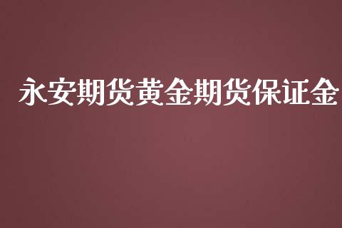 永安期货黄金期货保证金