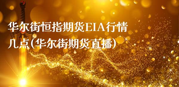 华尔街恒指期货EIA行情几点(华尔街期货直播)