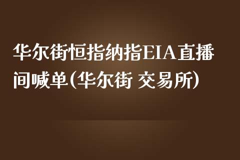 华尔街恒指纳指EIA直播间喊单(华尔街 交易所)