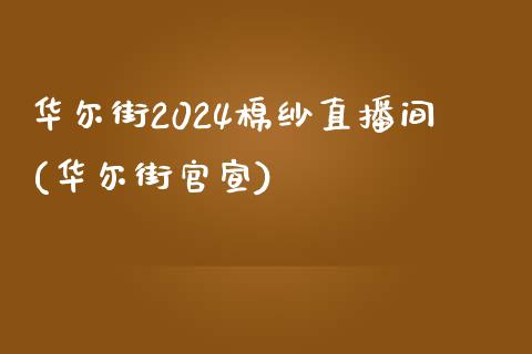 华尔街2024棉纱直播间(华尔街官宣)