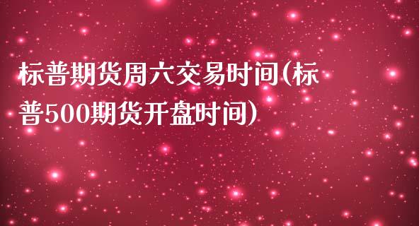 标普期货周六交易时间(标普500期货开盘时间)