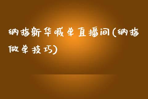 纳指新华喊单直播间(纳指做单技巧)