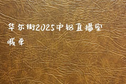 华尔街2025沪铝直播室喊单