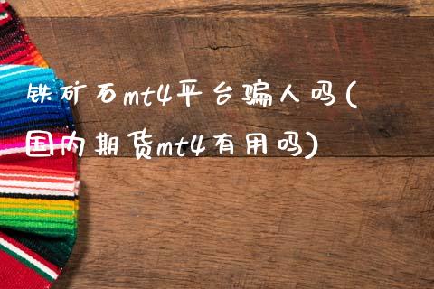 铁矿石mt4平台骗人吗(国内期货mt4有用吗)