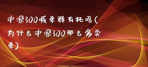 沪深300喊单群有托吗(为什么沪深300那么多卖单)