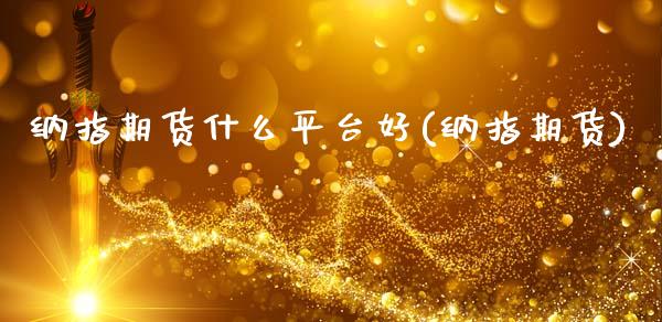 纳指期货什么平台好(纳指期货)