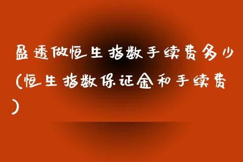 盈透做恒生指数手续费多少(恒生指数保证金和手续费)