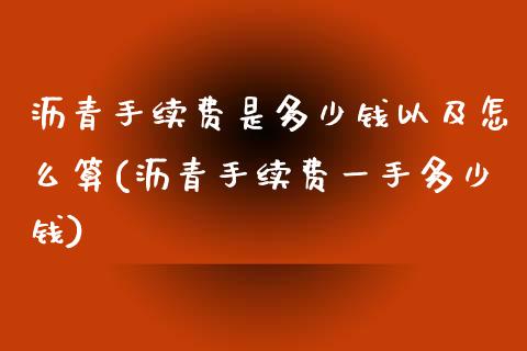 沥青手续费是多少钱以及怎么算(沥青手续费一手多少钱)