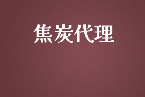 焦炭代理