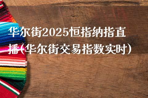 华尔街2025恒指纳指直播(华尔街交易指数实时)