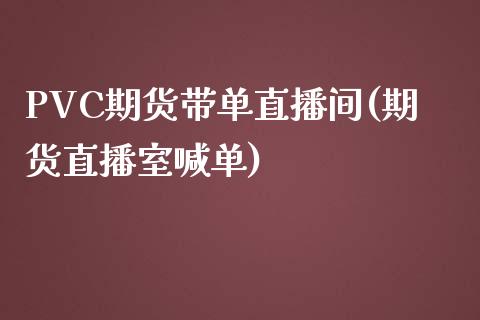 PVC期货带单直播间(期货直播室喊单)