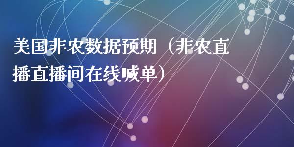 美国非农数据预期（非农直播直播间在线喊单）