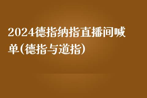 2024德指纳指直播间喊单(德指与道指)