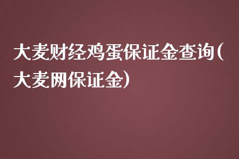 大麦财经鸡蛋保证金查询(大麦网保证金)