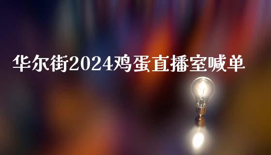 华尔街2024鸡蛋直播室喊单