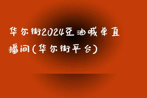 华尔街2024豆油喊单直播间(华尔街平台)