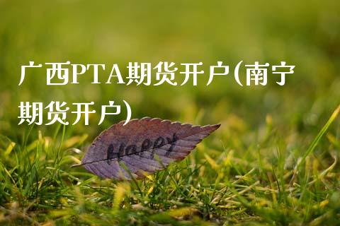 广西PTA期货开户(南宁期货开户)