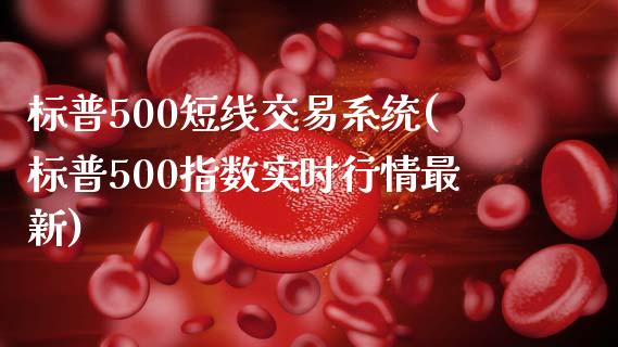 标普500短线交易系统(标普500指数实时行情最新)