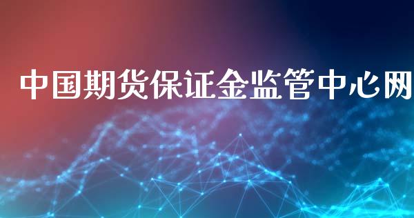 中国期货保证金监管中心网