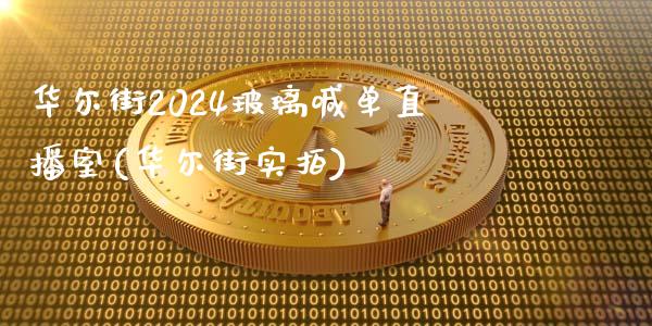 华尔街2024玻璃喊单直播室(华尔街实拍)