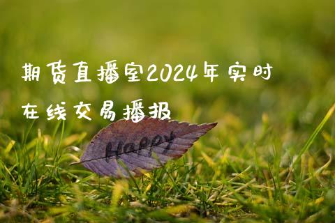 期货直播室2024年实时在线交易播报