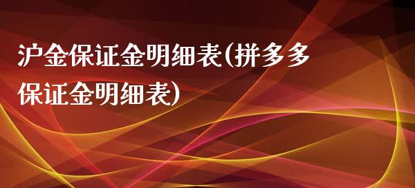 沪金保证金明细表(拼多多保证金明细表)