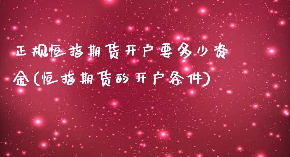 正规恒指期货开户要多少资金(恒指期货的开户条件)