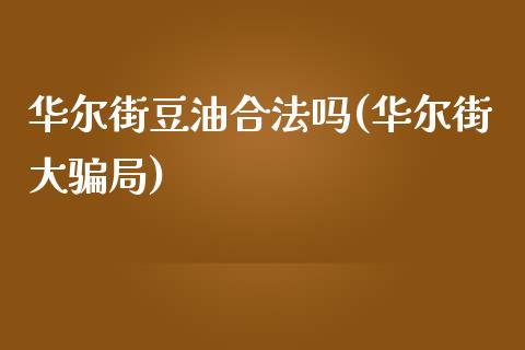 华尔街豆油合法吗(华尔街大骗局)