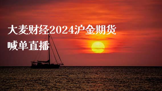 大麦财经2024沪金期货喊单直播