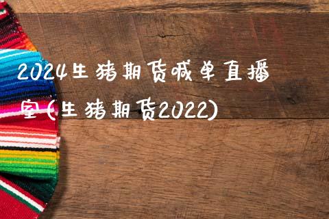 2024生猪期货喊单直播室(生猪期货2022)