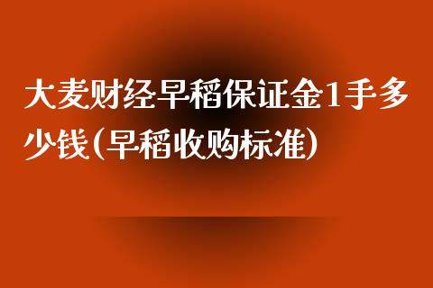 大麦财经早稻保证金1手多少钱(早稻收购标准)