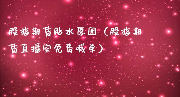 股指期货贴水原因（股指期货直播室免费喊单）