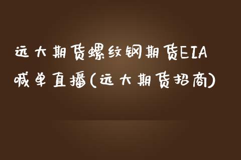 远大期货螺纹钢期货EIA喊单直播(远大期货招商)