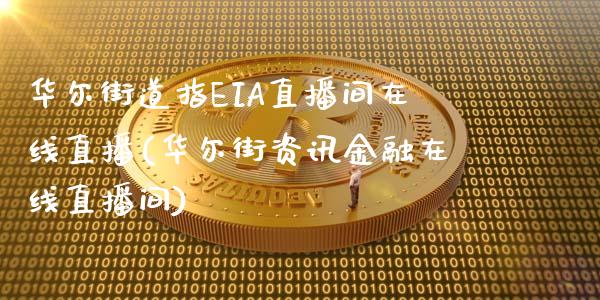 华尔街道指EIA直播间在线直播(华尔街资讯金融在线直播间)