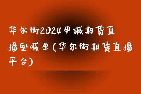 华尔街2024甲碱期货直播室喊单(华尔街期货直播平台)