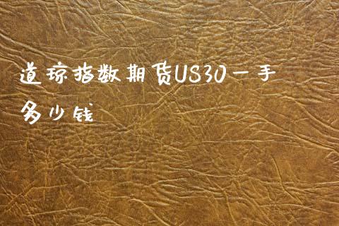 道琼指数期货US30一手多少钱