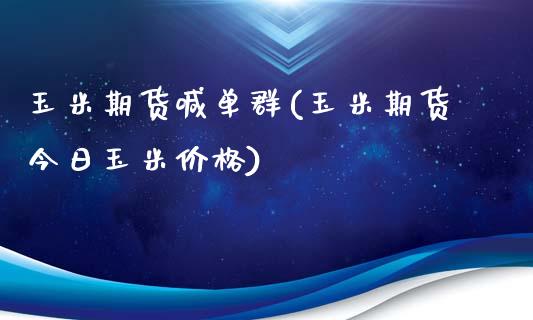 玉米期货喊单群(玉米期货今日玉米价格)