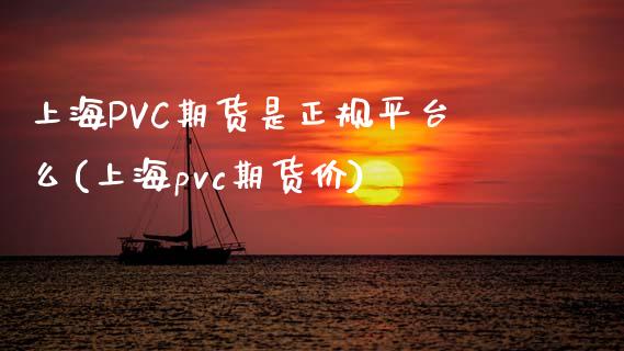 上海PVC期货是正规平台么(上海pvc期货价)