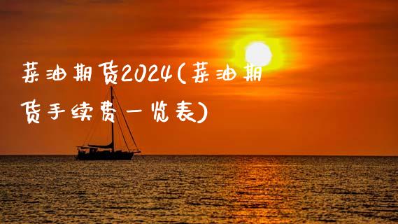 菜油期货2024(菜油期货手续费一览表)