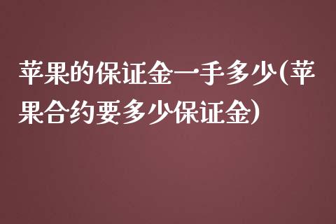 苹果的保证金一手多少(苹果合约要多少保证金)