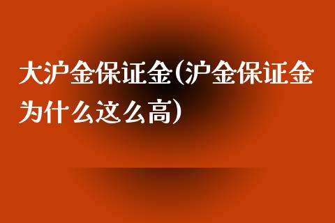 大沪金保证金(沪金保证金为什么这么高)